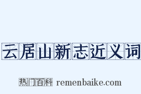 云居山新志近义词是什么意思的图片